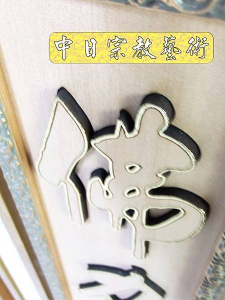 佛具佛像掛神桌佛桌神明櫥佛櫥神像佛聯神明彩聯對雷射雕刻13e.jpg
