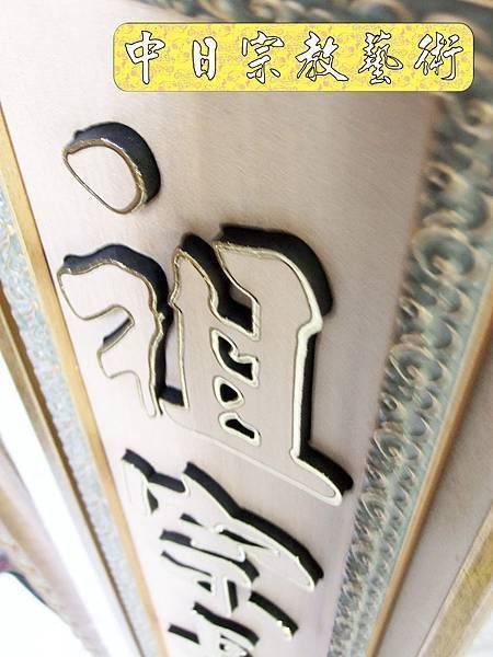 佛具佛像掛神桌佛桌神明櫥佛櫥神像佛聯神明彩聯對雷射雕刻15e.jpg