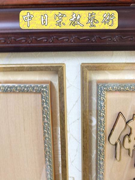 佛具佛像掛神桌佛桌神明櫥佛櫥神像佛聯神明彩聯對雷射雕刻17e.jpg