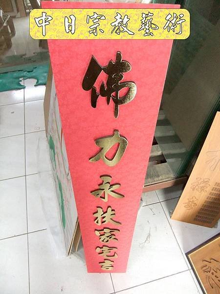 神明廳佛堂佛具神桌佛桌神明櫥佛櫥神像佛像佛像掛佛聯神明彩聯對2e.jpg