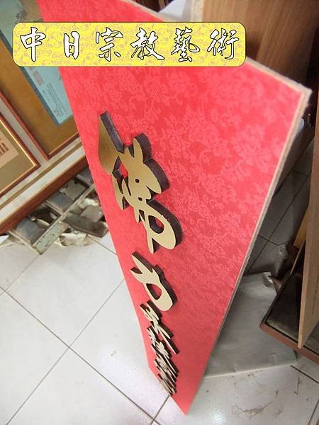 神明廳佛堂佛具神桌佛桌神明櫥佛櫥神像佛像佛像掛佛聯神明彩聯對3e.jpg
