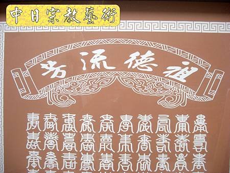 神桌佛桌神像佛像神櫥佛櫥佛祖聯木雕聯佛聯神明彩聯對雷射雕刻2e.jpg