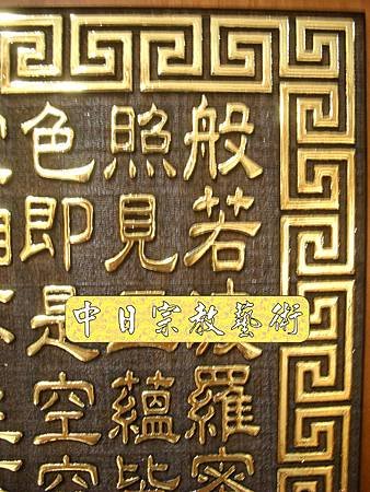 高級浮雕(金箔字)心經往生咒祖先聯對E2904E.jpg