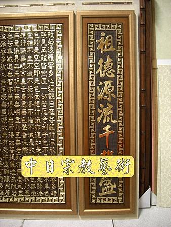 高級浮雕(金箔字)心經往生咒祖先聯對E2905E.jpg