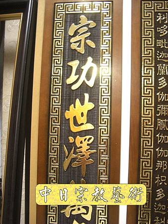 高級浮雕(金箔字)心經往生咒祖先聯對E2908e.jpg