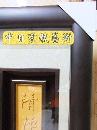 神桌佛桌神櫥佛櫥神像佛像佛聯神明彩聯對佛祖木雕聯佛具17e.jpg