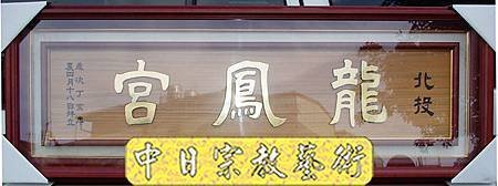 H0304e神桌佛桌神櫥佛櫥神像佛像佛聯神明彩聯對佛祖木雕聯佛具.jpg