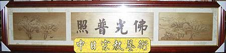 H0305e神桌佛桌神櫥佛櫥神像佛像佛聯神明彩聯對佛祖木雕聯佛具.jpg