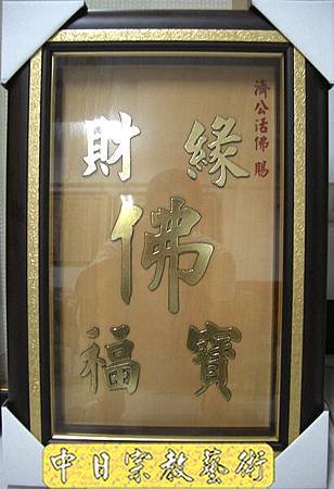 H0308e神桌佛桌神櫥佛櫥神像佛像佛聯神明彩聯對佛祖木雕聯佛具.jpg