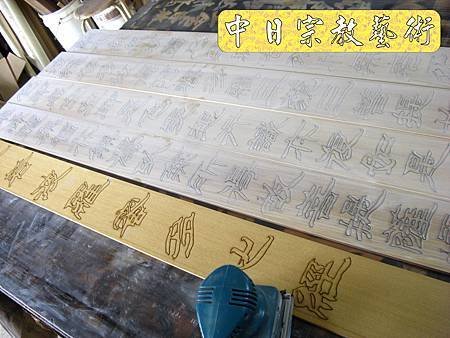佛具佛像掛神桌佛桌神明櫥佛櫥神像佛聯神明彩聯對雷射雕刻8e.jpg