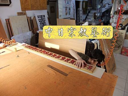 佛具佛像掛神桌佛桌神明櫥佛櫥神像佛聯神明彩聯對雷射雕刻20e.jpg