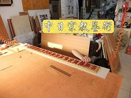 佛具佛像掛神桌佛桌神明櫥佛櫥神像佛聯神明彩聯對雷射雕刻21e.jpg