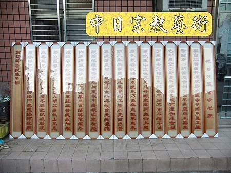 佛具佛像掛神桌佛桌神明櫥佛櫥神像佛聯神明彩聯對雷射雕刻23e.jpg