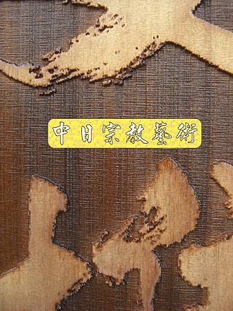 實木浮雕招牌木匾雷射雕刻H3305.JPG