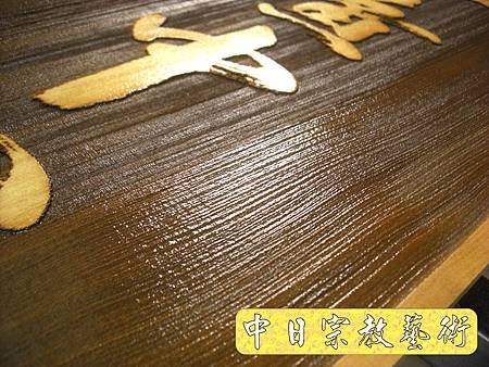 實木浮雕招牌木匾雷射雕刻H3314.JPG