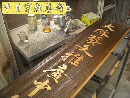 實木浮雕招牌木匾雷射雕刻H3315.JPG