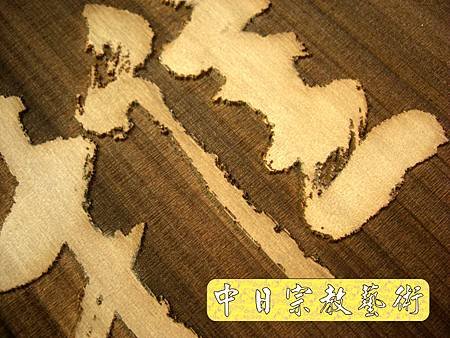 實木浮雕招牌木匾雷射雕刻H3319.JPG