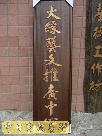 實木浮雕招牌木匾雷射雕刻H3323.JPG