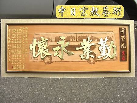 H4005.公車司機退休紀念匾額製作(桃園客運).JPG