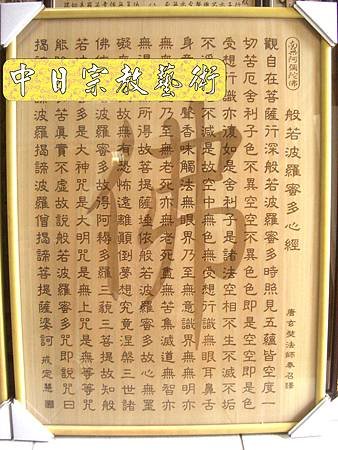 B9802.般若波羅蜜多心經佛字 百壽(雙層雕刻).JPG.JPG
