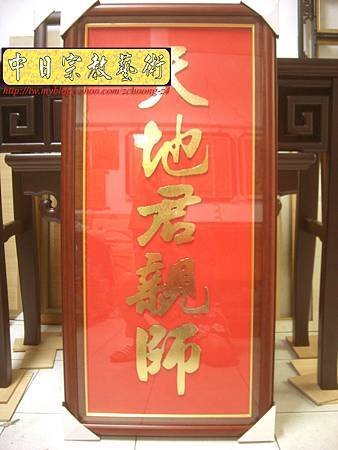 D1202.天地君親師 木頭雕刻字 紅底金字.JPG