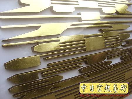 D1508.一貫道佛堂神桌神聯系列~明明上帝實木雕刻金箔字.JPG