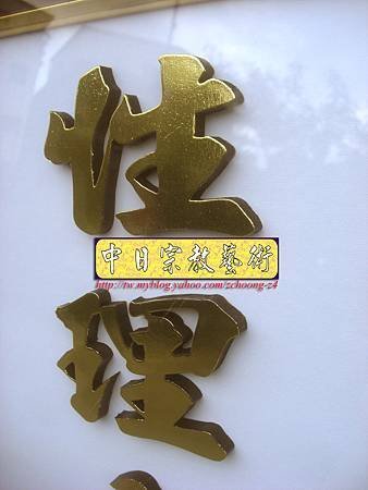 D1509.一貫道佛堂神桌神聯系列~明明上帝實木雕刻金箔字.JPG