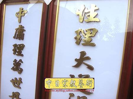 D1510.一貫道佛堂神桌神聯系列~明明上帝實木雕刻金箔字.JPG