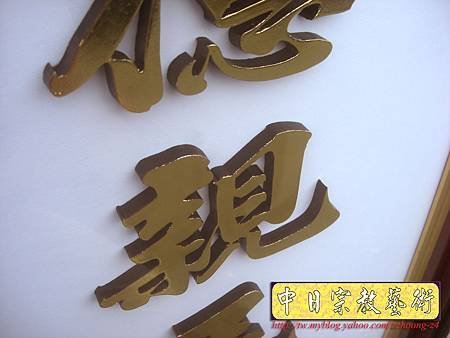 D1511.一貫道佛堂神桌神聯系列~明明上帝實木雕刻金箔字.JPG