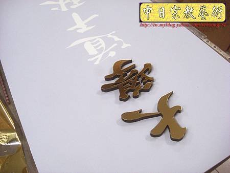 D1516.一貫道佛堂神桌神聯系列~明明上帝實木雕刻金箔字.JPG
