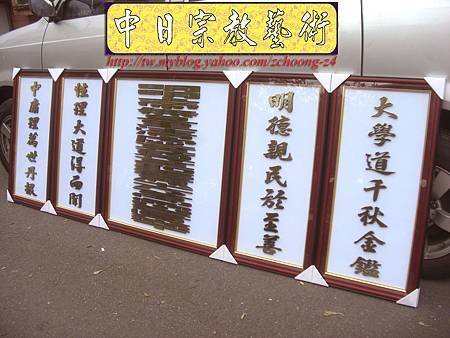 D1518.一貫道佛堂神桌神聯系列~明明上帝實木雕刻金箔字.JPG