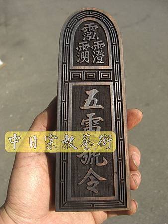 黑檀五雷號令令牌法器製作I2103.JPG