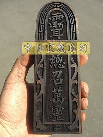 黑檀五雷號令令牌法器製作I2105.JPG