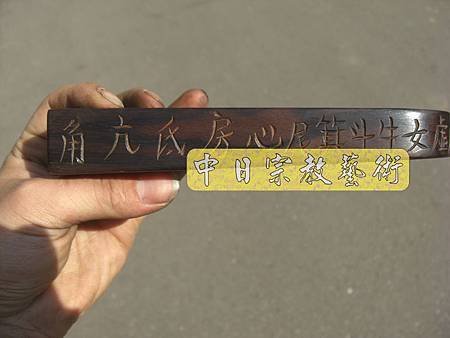 黑檀五雷號令令牌法器製作I2113.JPG