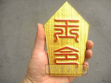 I2601.玉令 令牌製作 宗教法器設計.JPG
