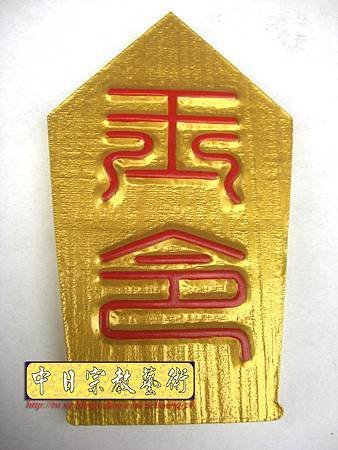 I2618.玉令 令牌製作 宗教法器設計.JPG