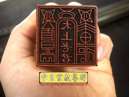 I3301.宗教印章雕刻製作~太上老君印.JPG