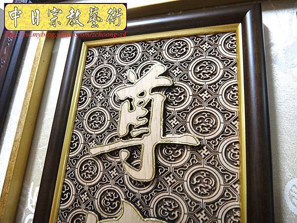 A4611.時尚神桌聯精選 自在觀音實木雕刻聯.JPG