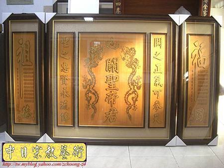 B10301.關聖帝君 雙龍捧珠 實木雕刻木匾神桌神聯置作.JPG