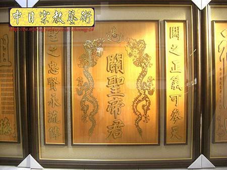 B10302.關聖帝君 雙龍捧珠 實木雕刻木匾神桌神聯置作.JPG