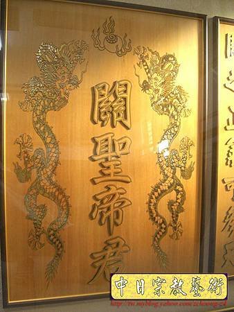 B10303.關聖帝君 雙龍捧珠 實木雕刻木匾神桌神聯置作.JPG