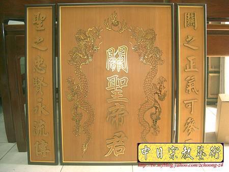 B10305.關聖帝君 雙龍捧珠 實木雕刻木匾神桌神聯置作.JPG
