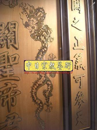 B10306.關聖帝君 雙龍捧珠 實木雕刻木匾神桌神聯置作.JPG