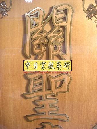 B10317.關聖帝君 雙龍捧珠 實木雕刻木匾神桌神聯置作.JPG