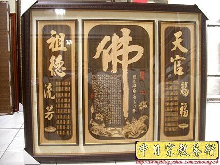 B10401.神桌神聯佛掛精選~全實木雕刻心經百福百壽.JPG