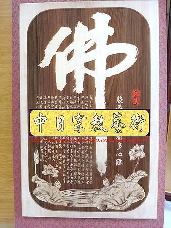 B11603.神桌聯對設計~書法真跡雕刻製作 經文木雕聯.JPG