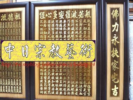 B11703.神桌聯對設計~實木雷射雕刻心經百壽 貼金箔製作.JPG