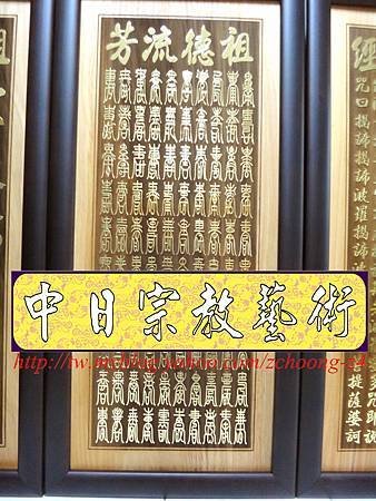 B11706.神桌聯對設計~實木雷射雕刻心經百壽 貼金箔製作.JPG