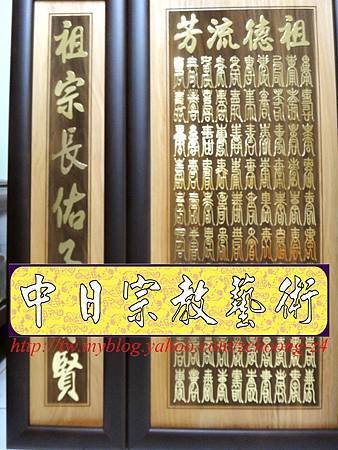 B11707.神桌聯對設計~實木雷射雕刻心經百壽 貼金箔製作.JPG