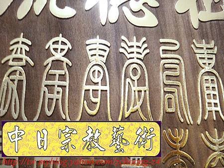 B11711.神桌聯對設計~實木雷射雕刻心經百壽 貼金箔製作.JPG